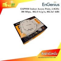ราคา EnGenius EAP-9550 Indoor Access Point 2.4GHz, 300Mbps / NEW / สินค้าไอที มือ 1 พร้อมส่ง (24927132897)
