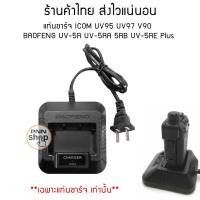 ราคา แท่นชาร์จ วิทยุสื่อสาร ICOM UV95 UV97 V90 BAOFENG UV-5R UV-5RA 5RB UV-5RE Plus (1ชุด) (7232152855)