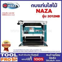 ราคา กบแท่นไสไม้ NAZA NO.2012NB 12" 1650W ความเร็วรอบหมุนอยู่ประมาณ 8,500 รอบ/นาที ไสได้ลึกประมาณ 1-3 มม. (2921201111)