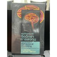 ราคา หนังสือ พฤติกรรมและจิตวิทยาการลงทุน (28634731514)