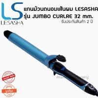 ราคา Lesasha เลอซาช่า แกนม้วนถนอมเส้นผม จัมโบ้ เคิร์ล 32 mm. รุ่น LS1082 kuron เครื่องม้วนผม ที่ม้วนผม ม้วนผม รอนผม (4584236920)
