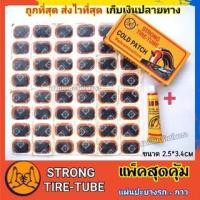 ราคา แผ่นปะยาง รถจักรยาน รถมอเตอร์ไซค์ พร้อม กาวปะยาง 1 หลอด ปะอ่างลม (23176326824)