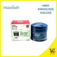 ราคา 1 ชิ้น กรองโซล่า HINO KM500,505,540,545 BF-119 (BC) (22273094268)