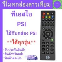 ราคา PSI รีโมท PSI แท้ 100% ใช้ได้กับกล่องดาวเทียม PSI ทุกรุ่น S2 S2X S3 รับประกันคุณภาพสินค้า พร้อมส่งรวดเร็ว รีโมทกล่องPSI (44418253635)