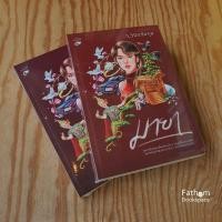 ราคา Fathom_ (ชุด 2 เล่มจบ) มายา / ว.วินิจฉัยกุล / หลวยสูสำนักพิมพ์ (22885489624)