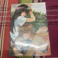 ราคา (มือสอง) นิยาย Playboy Club รักผม (อีกนิด) นะครับคุณ (3333542946)