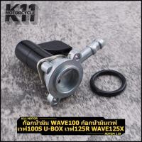 ราคา ก๊อกน้ำมัน WAVE100 ก้อกน้ำมันเวฟ เวฟ100s u-box เวฟ125r wave125x ดรีม125 หลายรุ่น มือหนึ่ง ใช้งานดี จัดส่งเร็ว (40564298060)