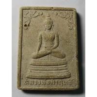 ราคา Antig apinyA 408/115 พระผงพิมพ์พระพุทธ หลวงพ่อสัมฤทธิ์ หลังหลวงพ่อบุญมี วัดเขาสมอคอน จ.ลพบุรี (17988968263)