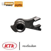 ราคา กระเดื่องล็อค KTK อะไหล่ข้อต่อพ่วง เคทีเค กระเดื่องเตะ อะไหล่ชุดลำโพง อะไหล่ปากลำโพง ชุดซ่อมลำโพง อะไหล่แท้จากผู้ผลิต (4144126526)