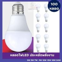 ราคา หลอดไฟ LED100หลอด หลอดไฟ LED BULB ขนาด(100pcs)3W 5W 7W 9W 12W 15W 18Wแสงไฟสีขาว ขั้วเกลียว E27 (สินค้าพร้อมส่ง) (5552078793)