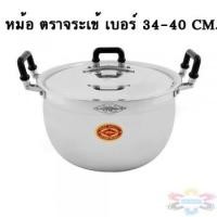 ราคา หม้ออลูมิเนียมสองหู ตราจระเข้ รับประกันของแท้ 100% ** 4 ขนาด ** เบอร์ 34-40 cm. (ขนาดใหญ่) (7816139289)