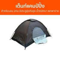 ราคา เต็นท์แคมป์ปิ้ง สำหรับนอน 2 คน มีประตูมุ้งกันยุง น้ำหนักเบา พกพาง่าย - เต็นท์นอน (24755573360)