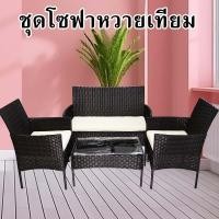 ราคา WR-S008Aโซฟาหวายเทียม เก้าอี้หวายเทียม 4ที่นั่ง รวมเบาะนั่ง วางกลางแจ้งได้ ชุดรับแขก เก้าอี้หวายเทียม โต๊ะหวายเทียม (24725840199)