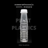 ราคา ขวดขุ่น PP 200ml ขวดเก๊กฮวย ขวดน้ำหวาน (18328190744)