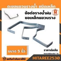 ราคา ตะขอรางน้ำรุ่นพิเศษ ตะขอรางน้ำฝน ชนิดเหล็ก 5นิ้ว อุปกรณ์ข้อต่อรางน้ำฝน (3157139621)