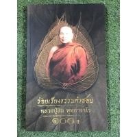 ราคา เรียงร้อยธรรมคำสอน หลวงปู่สิม พุทธาจาโร 100ปี / ปกหลังมีตำหนิตามภาพ (23527499524)