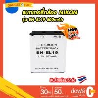 ราคา แบตเตอรี่กล้อง NIKON รุ่น EN-EL19 800mAh Battery for Nikon Coolpix S33 , S100 , S2500 , S2550 , S2600 (7132860580)