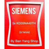 ราคา ขอบยางตู้เย็น SIEMENS รุ่น KD35NA40TH (บานบน) (19515297960)