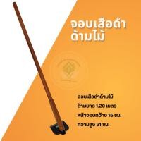 ราคา จอบเสือดำด้ามไม้ จอบถาก จอบถาง จอบขุด พร้อมด้ามไม้ ด้ามยาว 1.20 เมตร หน้าจอบกว้าง 15 ซม. สูง 21 ซม. (27823597994)