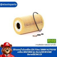 ราคา ไส้กรองน้ำมันเครื่อง (Oil Filter) BMW ยี่ห้อ MANN FILTER HU715/4X เครื่อง M43 M44 รุ่น Serie3(E36 E46) Serie5(E34) Z3 (8818371023)