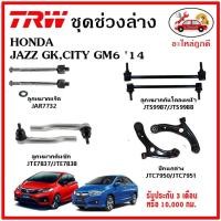 ราคา TRW ช่วงล่าง ลูกหมาก คันชักนอก ลูกหมากแร็ค กันโคลงหน้า กันโคลงหลัง ปีกนกล่าง HONDA CITY GM6,JAZZ (GK) ปี 14 (21713301351)