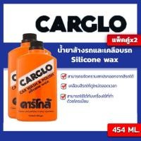 ราคา ผลิตภัณฑ์ดูแลรถยนต์ แพ๊คคู่x2 คาร์โกล้ CARGLO 454ml CARGLO CAR WASH & POLISH | Oilsquare (5916971354)