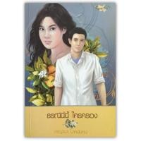 ราคา ธรณีนี่นี้ ใครครอง (ใหม่ในซีล/มือหนึ่ง)-นามปากกา- กาญจนา นาคนันทน์ (ใหม่ในซีล) (7232324217)
