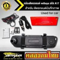 ราคา กล้องติดรถยนต์ vethaya รหัส A17 ภาพ HD 1080P+ชัดเห็นทะเบียน จอขนาดใหญ่ 3.5 นิ้วกล้องสองตัวหน้าและหลังcar cameraประกัน1ปี (8936367984)