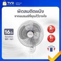 ราคา Sanshiro WF-161 พัดลมติดผนัง 2 เชือก 16 นิ้ว ปรับแรงลมได้ 3 ระดับ Low Medium High By.By TV Direct (41708974973)