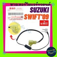 ราคา หางเทอร์โม แท้!!! SUZUKI SWIFT 2009 หางหนู เซนเซอร์อุณหภูมิ ซูซุกิ สวิฟ 09 หางเทอร์โมแอร์ เทอโม แอร์มิสเตอร์ มิสเตอร์ (20851559763)