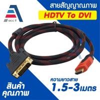 ราคา สาย DVI 24+1 to HDTV Cable ความละเอียดสูง สายถักอย่างดี ความยาว 1.5-3เมตร (24743647422)