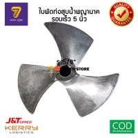 ราคา ใบพัดท่อสูบน้ำรอบเร็ว 5” ท่อพญานาค ท่อสูบน้ำ (5842220178)