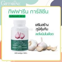 ราคา กิฟฟารีน การ์ลิซีน GARLICINE GIFFARINE กระเทียมสกัด กระเทียมแคปซูล ต้านไวรัส ลดไขมัน (100 แคปซูล) (28104572574)