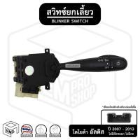 ราคา สวิทช์ยกเลี้ยว โตโยต้า อัลติส วีออส 2007 - 2013 TOYOTA ALTIS VIOS [ไม่มีไฟตัดหมอก] [ไม่มีคอ] ยกเลี้ยว , ก้านไฟเลี้ยว (8893782623)