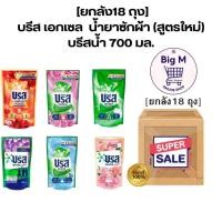 ราคา บรีส เอกเซล [ยกลัง18 ถุง] น้ำยาซักผ้า (สูตรใหม่) บรีสน้ำ 630-670 มล. ยกลัง18ถุง (29700252817)