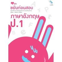 ราคา ขยันก่อนสอบภาษาอังกฤษ ป.1 รหัสสินค้า1311206110 BY MAC EDUCATION (สำนักพิมพ์แม็ค) (4967674179)