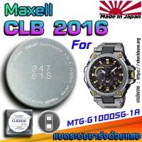 ราคา ถ่าน แบตสำหรับนาฬิกา Casio g-shock MTG-G1000SG-1A แท้ ตรงรุ่นล้านเปอร์เซ็น (Maxell CLB2016) (28727145116)