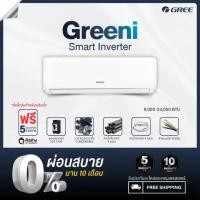 ราคา [ฟรีติดตั้งทั่วประเทศ] GREE แอร์ติดผนัง Greeni Inverter ขนาด 9,000 - 24,000 BTU (26413455847)