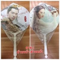 ราคา พัด สามชาติสามภพป่าท้อสิบลี้ หยางหยาง(พระเอกเวยเวย)+หลิวอี้เฟย (856509093)