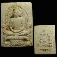 ราคา พระสมเด็จแววนกยูงหลวงพ่อเดิม วัดหนองโพ เนื้อผงพุทธคุณ จ.นครสวรรค์ (27490062565)