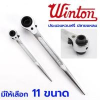ราคา TOOLS WINTON ประแจแหวนฟรี ปลายแหลม ประแจหางหนู ลูกบล็อก 2 ข้าง ประแจ ประแจปลายแหลม ประแจแหวนฟรี แหวนฟรี แหวนข้าง ประแจแ (18788022862)