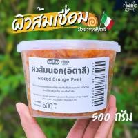 ราคา Ambrosio ผิวส้มเชื่อม นำเข้าจากอิตาลี เปลือกส้มเชื่อมหั่นเต๋า 500g (25347238940)