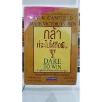 ราคา หนังสือ กล้าที่จะไปให้ถึงฝัน Dare To Win : Jack Canfield (ปกแข็ง) (2431639277)