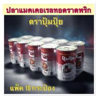 ราคา ปุ้มปุ้ย ปลาแมคเคอเรลทอดราดพริก น้ำหนัก 155 ก. แพ็ค 10 กระป๋อง (43423173622)