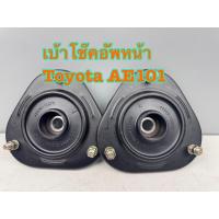 ราคา เบ้าโช๊คอัพหน้า ซ้ายขวา ROKY แท้ TOYOTA AE100 รหัส 48609-12270 ราคาต่อ 1คู่ (41554339353)