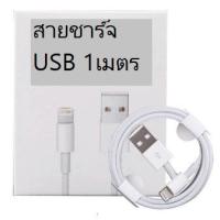 ราคา สายชาร์จสมาร์ทโฟน lightning to USB cable 1m (6322154279)