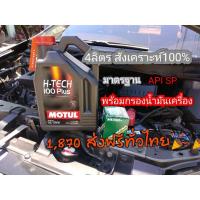 ราคา น้ำมันเครื่องMotul​H-tech100​ 10w40​สังเคราะห์แท้100% (8576810991)