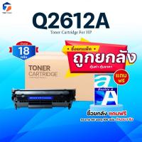 ราคา ซื้อยกลัง คุ้มกว่า! หมึกเทียบเท่า Q2612A 2612 2612A 12A FX-9 FOR HP 1010 1012 1015 1018 1020 1022 3015 3020 3030 3050 (27616327350)