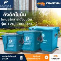 ราคา PP ถังดักไขมันไฟเบอร์กลาส เเบบตั้งพื้น รุ่น GT ขนาด 20/30/60 ลิตร แข็งเเรงทนทาน ทนความร้อน (41913227685)