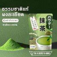 ราคา (พร้อมส่ง ❗️) ผงชาเขียวอาโอโมริ AOMORI MATCHA (28924077933)